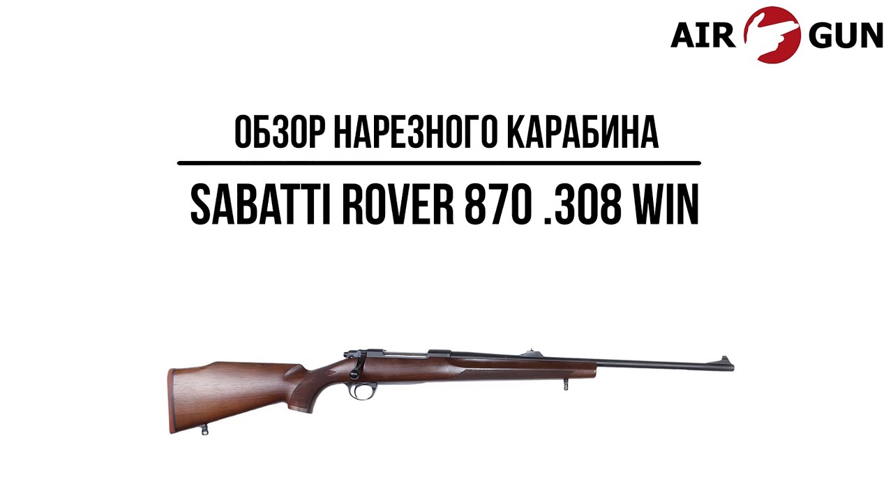 Карабин Sabatti ROVER 870  .308 Win
