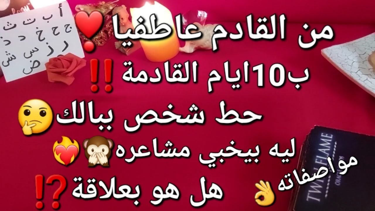 من القادم عاطفيا❣️ب10أيام القادمة❗حط شخص ببالك♥️ليه بيخبي مشاعره🙊هل هو بعلاقة🤔مواصفاته👌خطوته