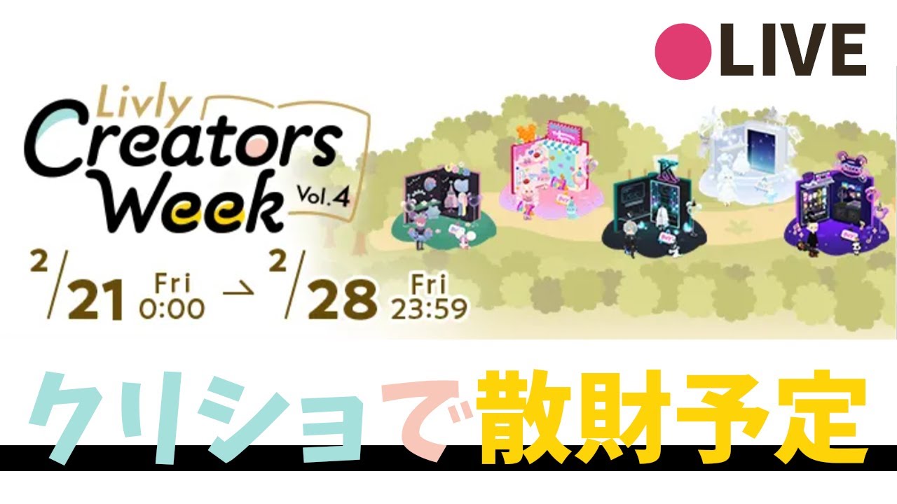 リヴリーアイランド / クリエイターズウィーク vol.4💛みんなのオススメを聞きながら投資について語る