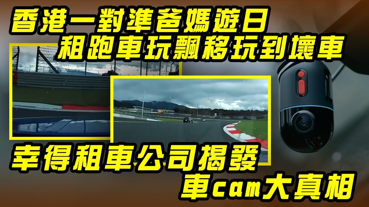 香港一對準爸媽遊日租跑車玩飄移玩到壞車  幸得租車公司揭發車cam大真相｜Channel WE HK