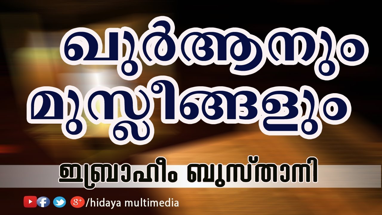 ഖുർആനും മുസ്ലീങ്ങളും | ഇബ്രാഹിം ബുസ്താനി | വല്ലപ്പുഴ