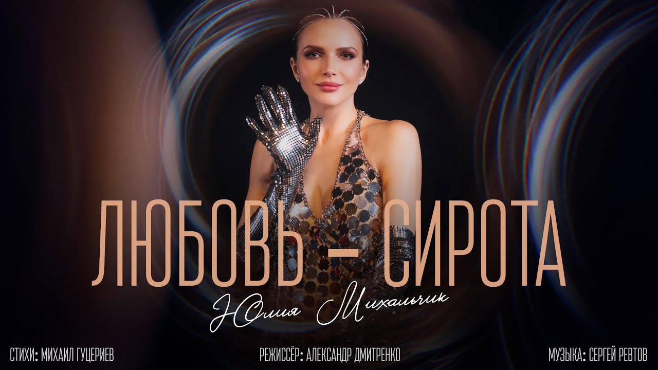 Юлия Михальчик &mdash; &laquo;Любовь-сирота&raquo; (Премьера клипа, 2025)