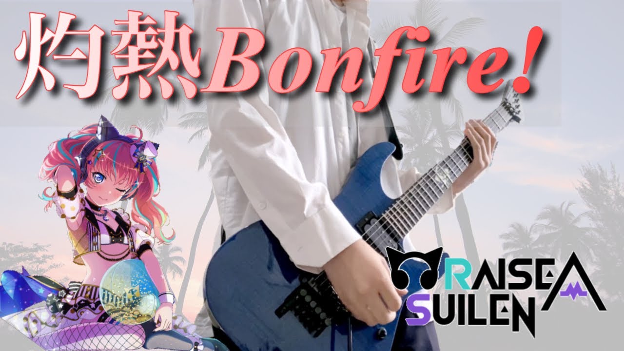 【TAB譜】 灼熱Bonfire! / RAISE A SUILEN - 紗夜ギターで弾いてみた【バンドリ 】