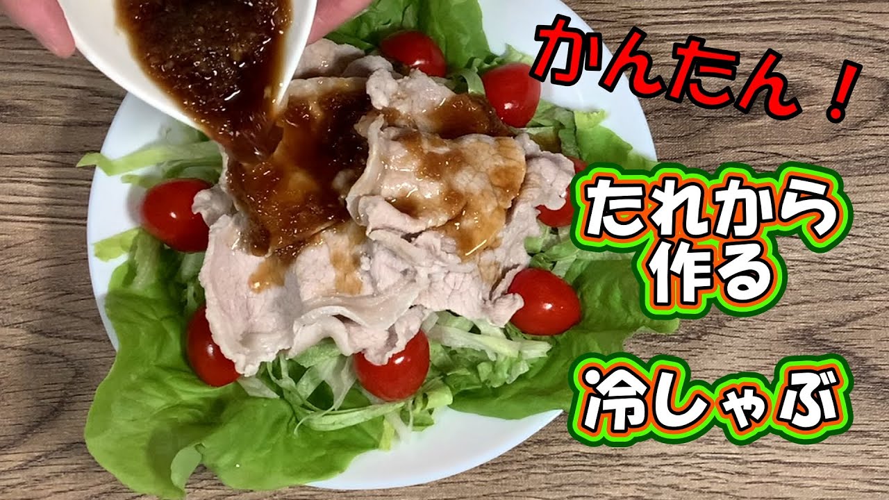 【冷しゃぶ】先日コストコで購入した三元豚ロース肉で冷しゃぶを作りました。後半で豚肉が夏バテ解消に役立つことを説明していますのでぜひ最後まで視てね。たれは自宅によくあるもので簡単に作れ美味しいですよ！