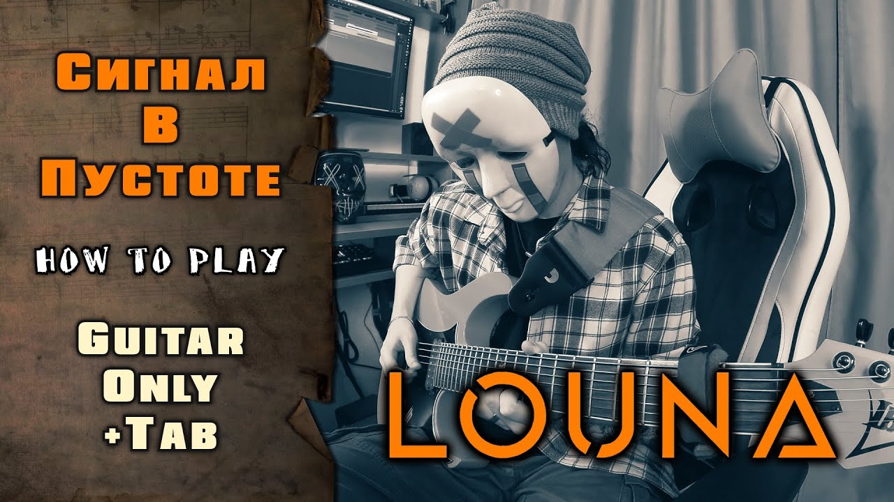 LOUNA - Сигнал в пустоте | GUITAR ONLY, with SOLO + SCREEN TABS | HOW TO PLAY | КАК ИГРАТЬ