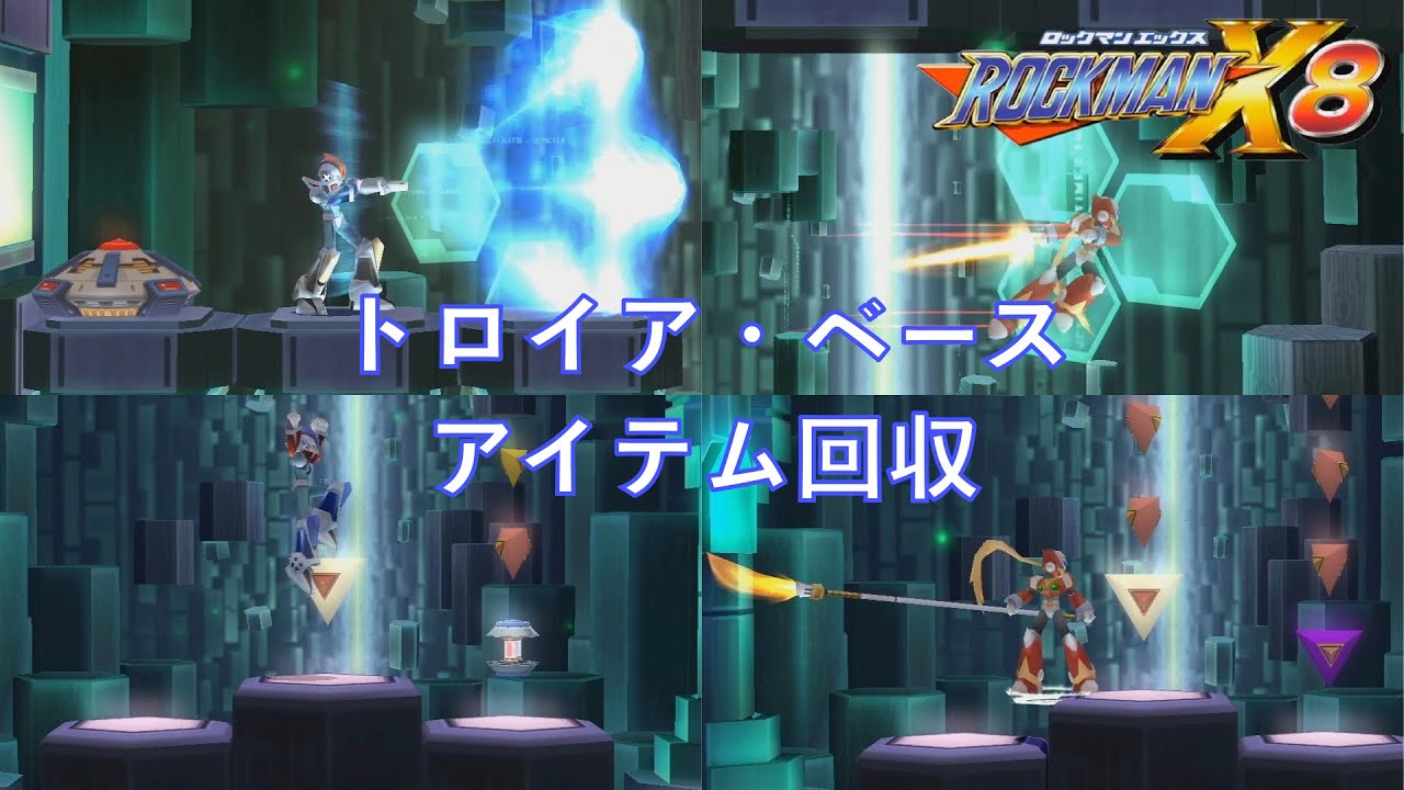 トロイア・ベース アイテム回収【ロックマンX8】