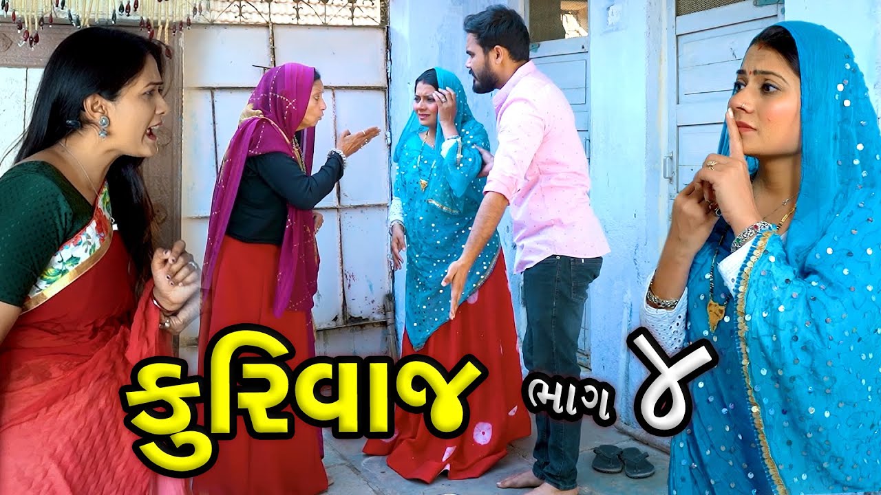 કુરિવાજ - ભાગ 04 || New Gujarati Film || Part 04 || Latest new super hit Gujarati film