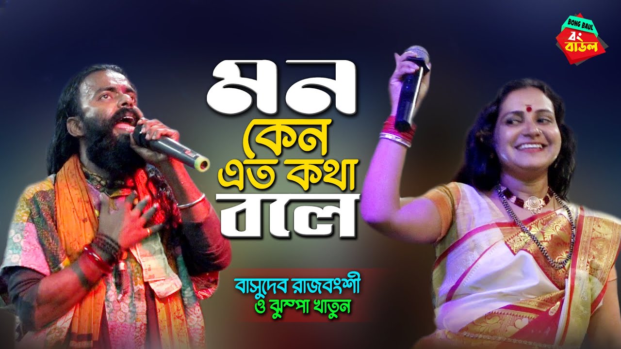 পাগল মন মনরে l Pagol Mon Mon Re l Basudeb Rajbanshi & Jhumpa Khatun l Folk Song l Bong Baul