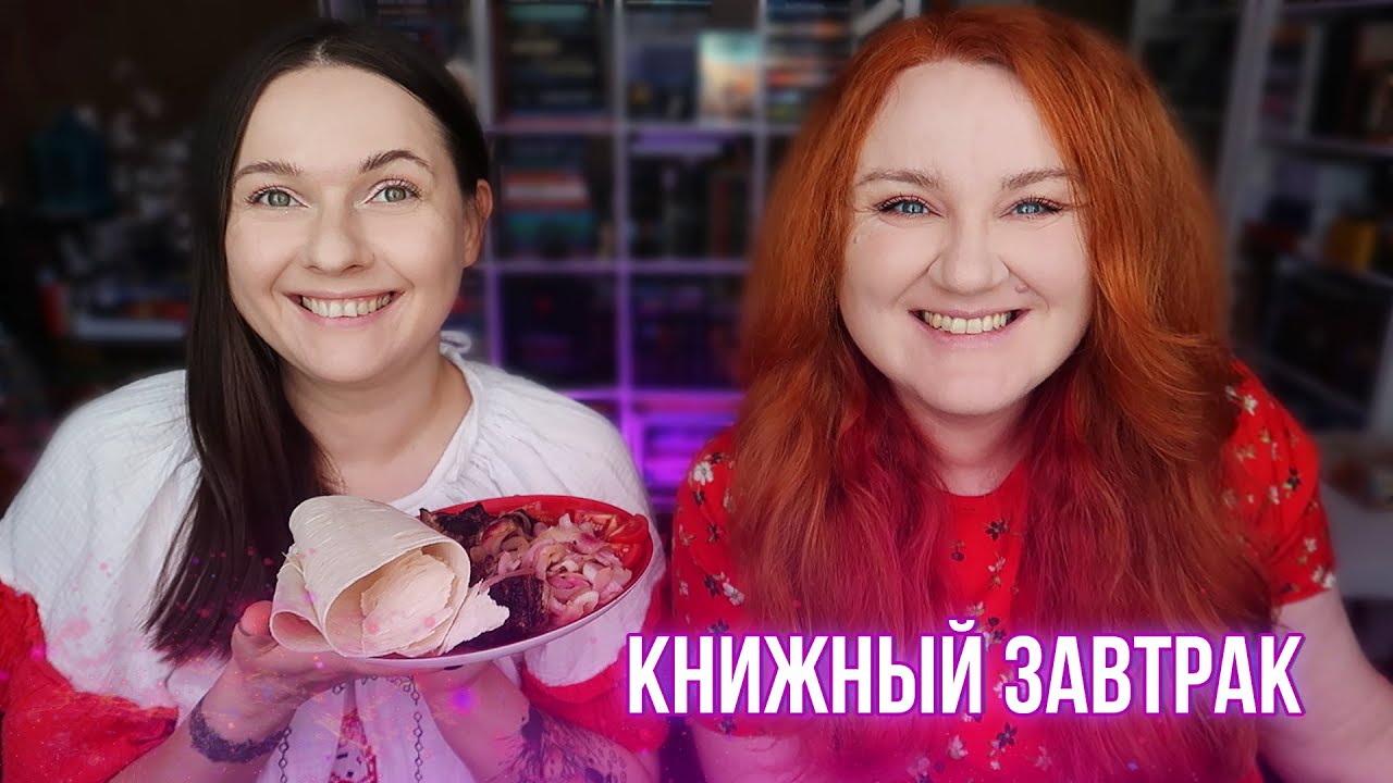 КНИЖНЫЙ ЗАВТРАК || про ПЕРЕМЕНЫ в ЖИЗНИ