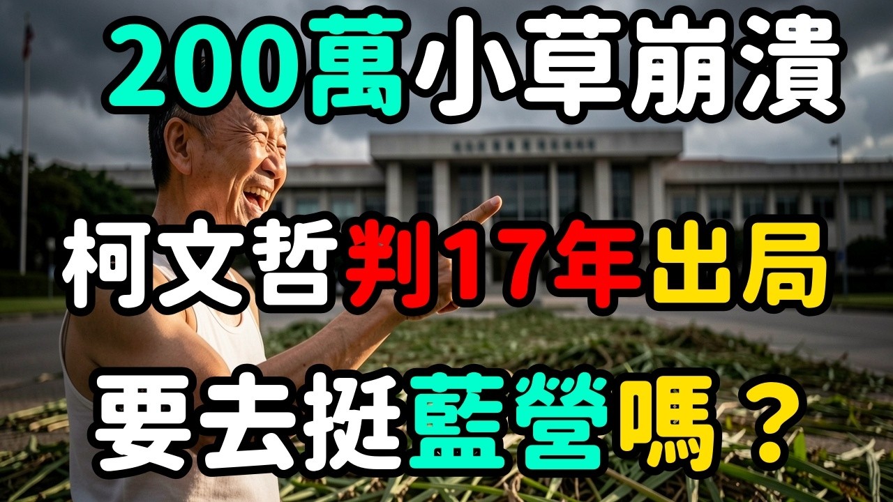 柯文哲沒戲了，200萬小草會去挺國民黨嗎？ | 馬一峰