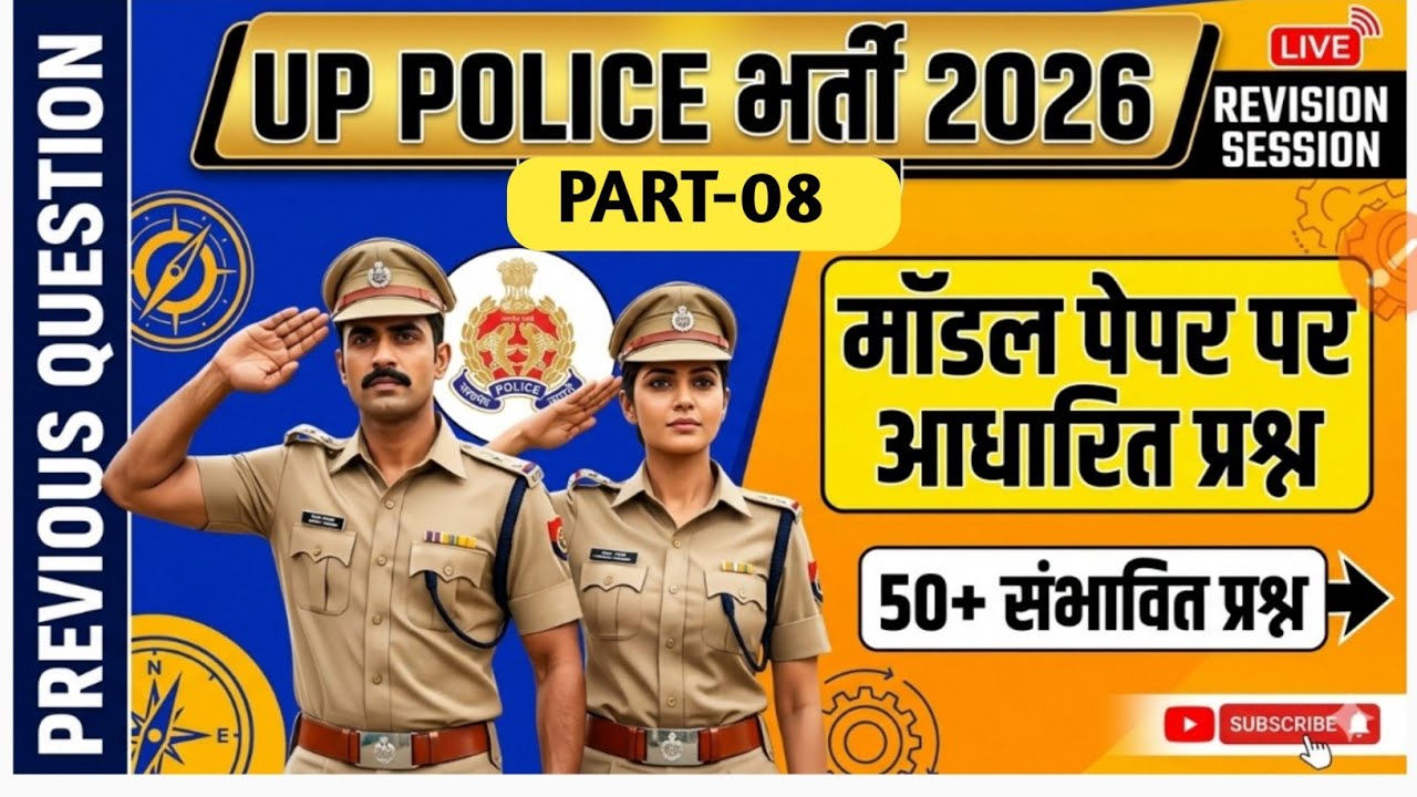 उत्तर प्रदेश पुलिस#previous question# gk questions answer‎#gkinhindi #gkquiz #gkinhindi  #gkquest