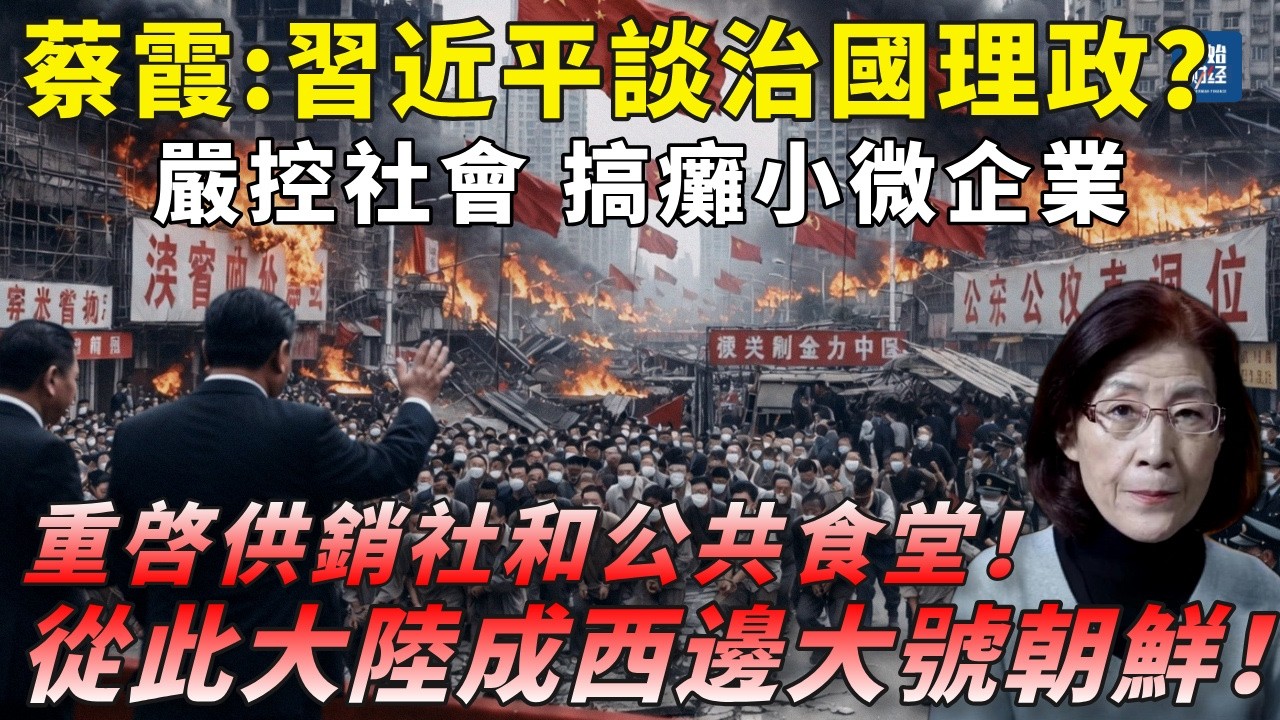 蔡霞：習近平談治國理政？嚴控社會！搞癱小微企業！重啓供銷社和公共食堂！從此大陸成西邊大號朝鮮！#蔡霞#大號朝鮮#習近平#供銷社#大食堂#清零災難#青年失業率#中國經濟崩盤#中国经济#中共崩潰#社會動盪