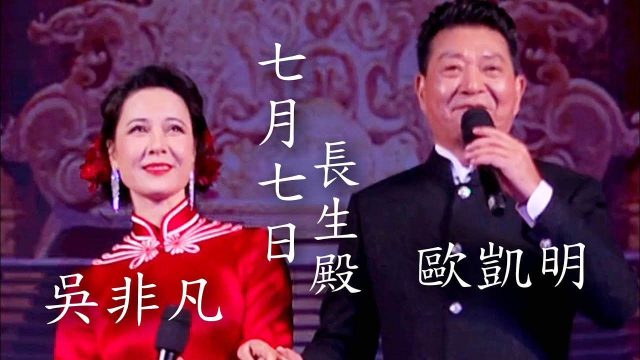 粵劇 《七月七日長生殿》歐凱明 吳非凡(演唱)2026.01.02 cantonese opera 