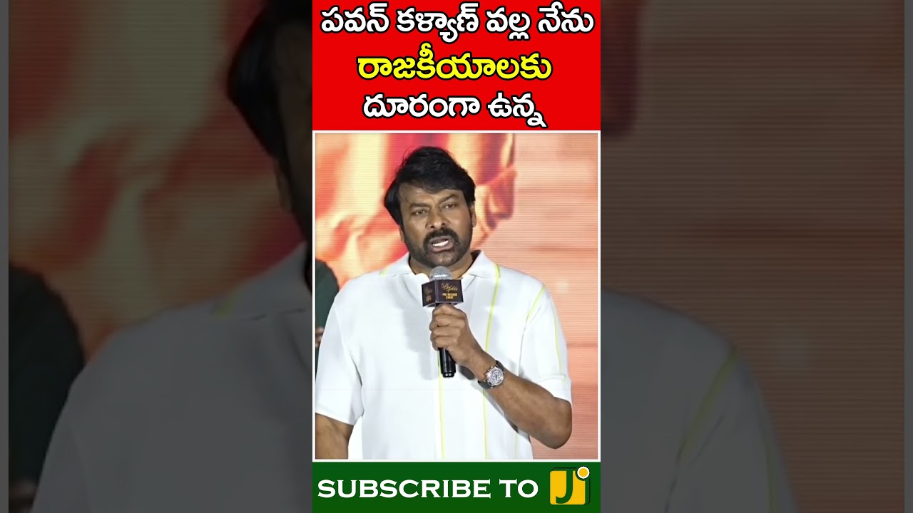 పవన్ కళ్యాణ్ వల్ల నేను రాజకీయాలకు | Chiranjeevi | Pawan Kalyan | J Media