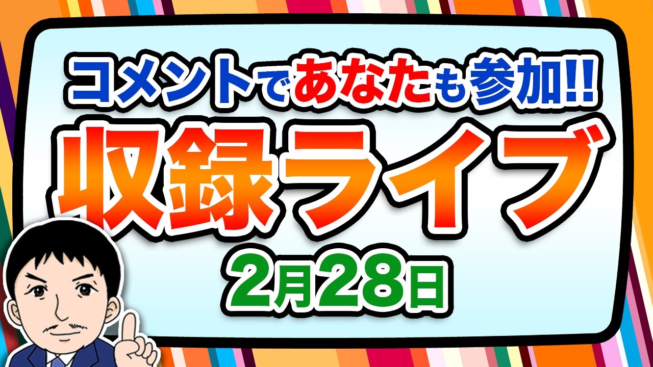『報道 探の収録ライブ🎤』あの話題に対する世間の声は！？｜2月28日（土）19:00～ Hotch Potch【LIVE配信✍】