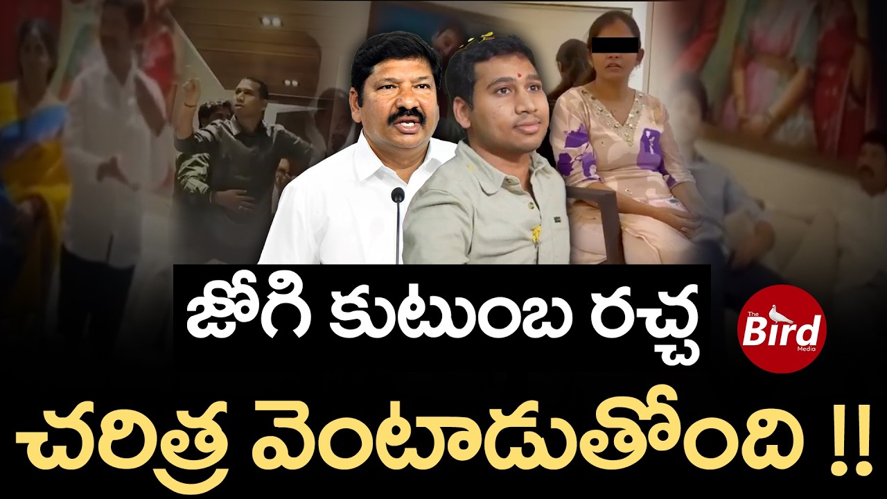 Jogi Ramesh Family: జోగి కుటుంబ రచ్చ..చరిత్ర వెంటాడుతోంది! Meghana |Jogi Rajeev Leaked Video | YSRCP