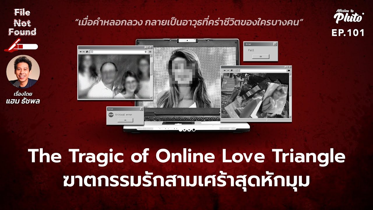 The Tragic of Online Love Triangle ฆาตกรรมรักสามเศร้าสุดหักมุม | File Not Found EP.101