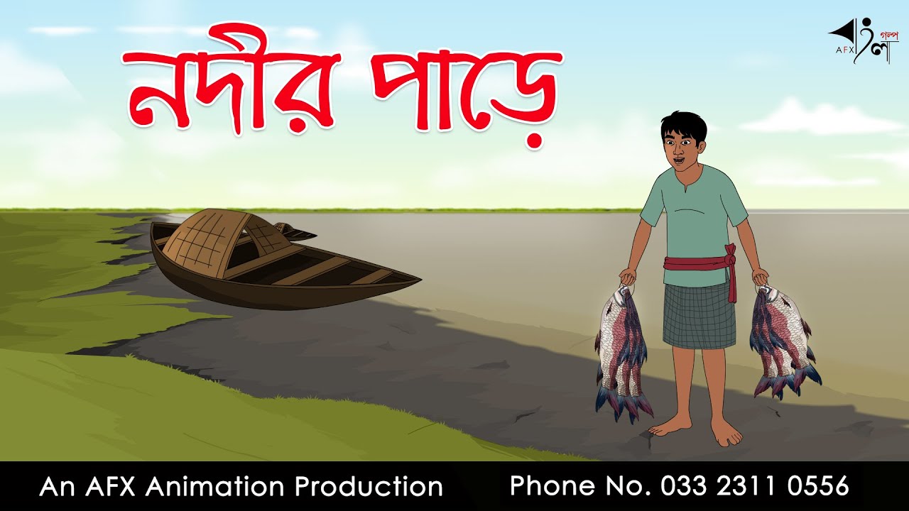নদীর পাড়ে | Bangla Cartoon | Thakurmar Jhuli jemon | AFX Animation