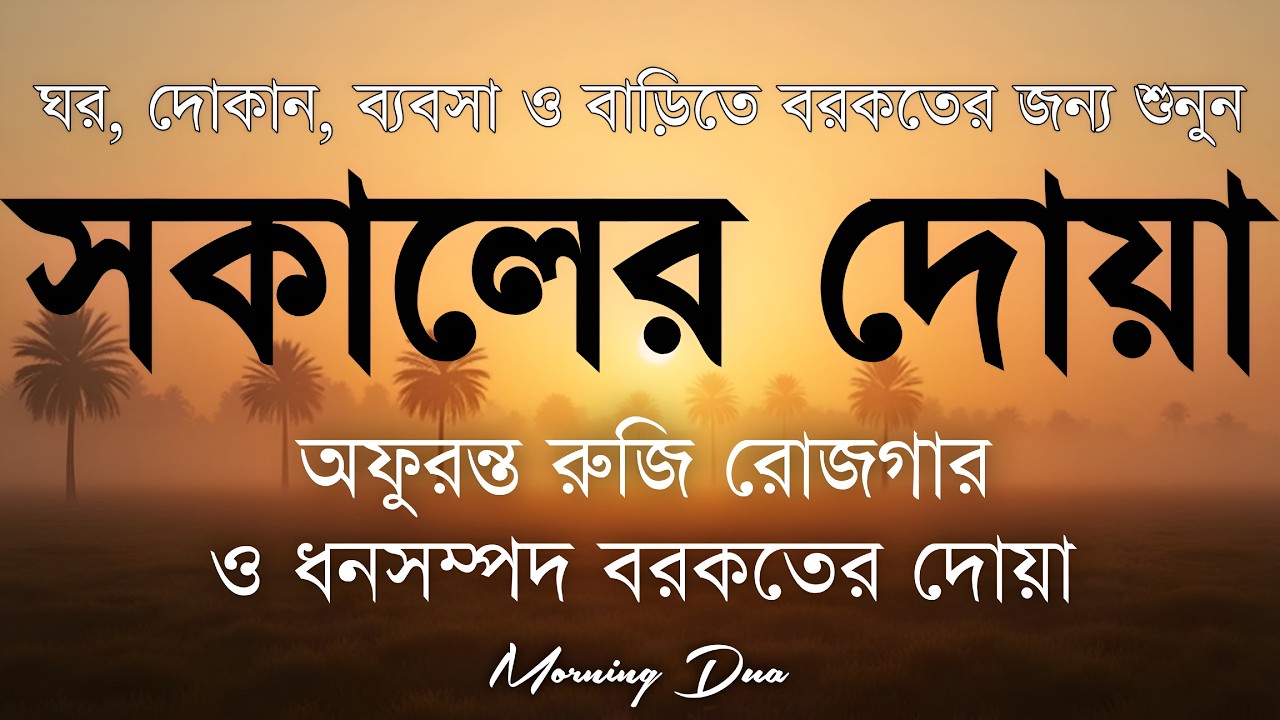সকালটা শুরু হোক হৃদয় শীতল করা বরকতময় আয়াত দিয়ে। সকালের দোয়া ও জিকির । Morning Dua Full by Alaa Aqel