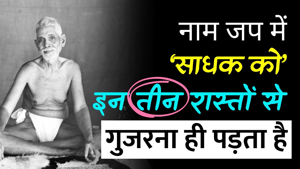 नाम जप में जो टिक गया, वही इन 3 रास्तों को पार करता है। रमण महर्षि।
