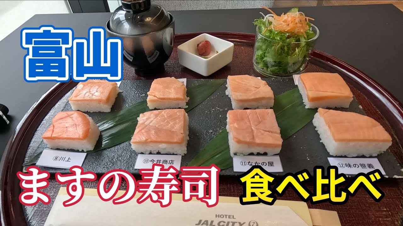 【富山】ますの寿司が食べ比べできる夢のセット食べてみた【富山グルメ】