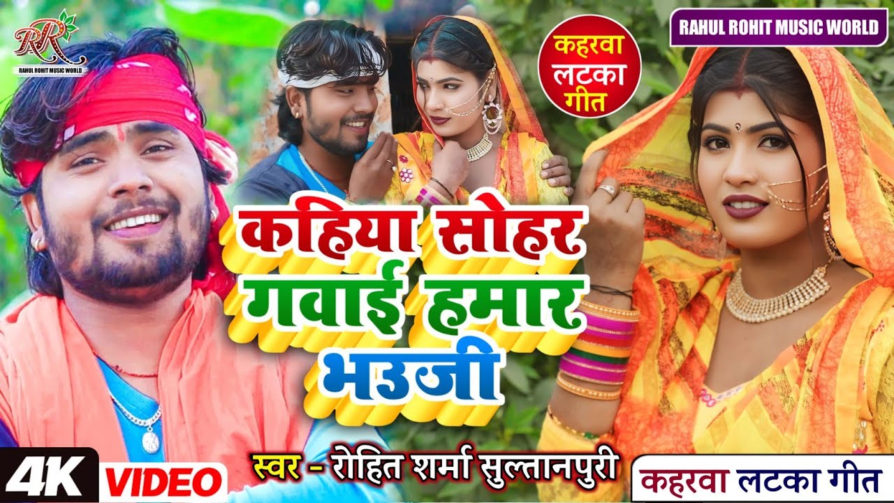 #video कहिया सोहर गवाई हमार भउजी #kaharwa #धोबी गीत 2025 | #कहरवा लटका गीत #Rohit_Sharma_Sultanpuri