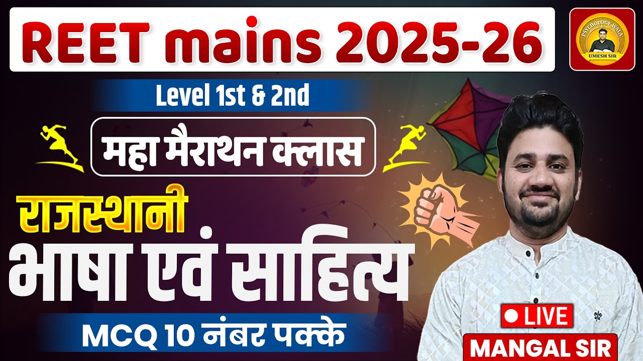 3rd Grade 2026 II Reet Mains 2026 II राजस्थानी भाषा एवं साहित्य II Marathan Class II Mangal Sir