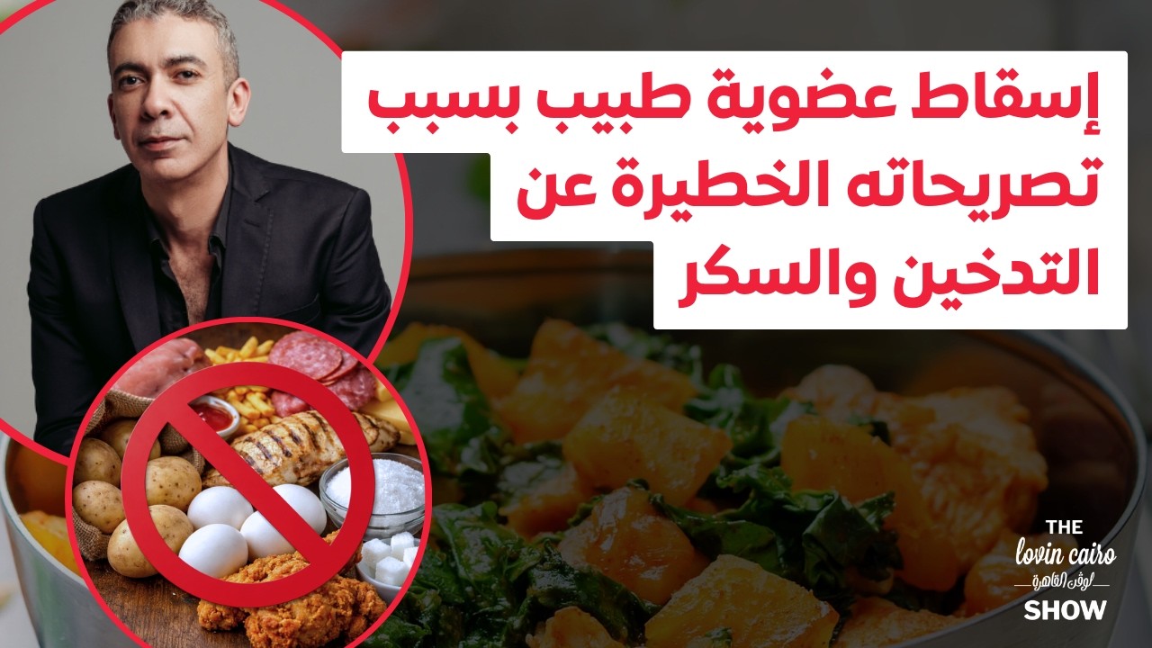 إسقاط عضوية طبيب بسبب تصريحاته عن التدخين والسكر