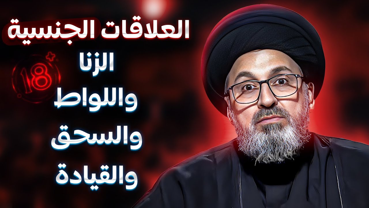 العلاقات الجنسية | السيد رشيد الحسيني