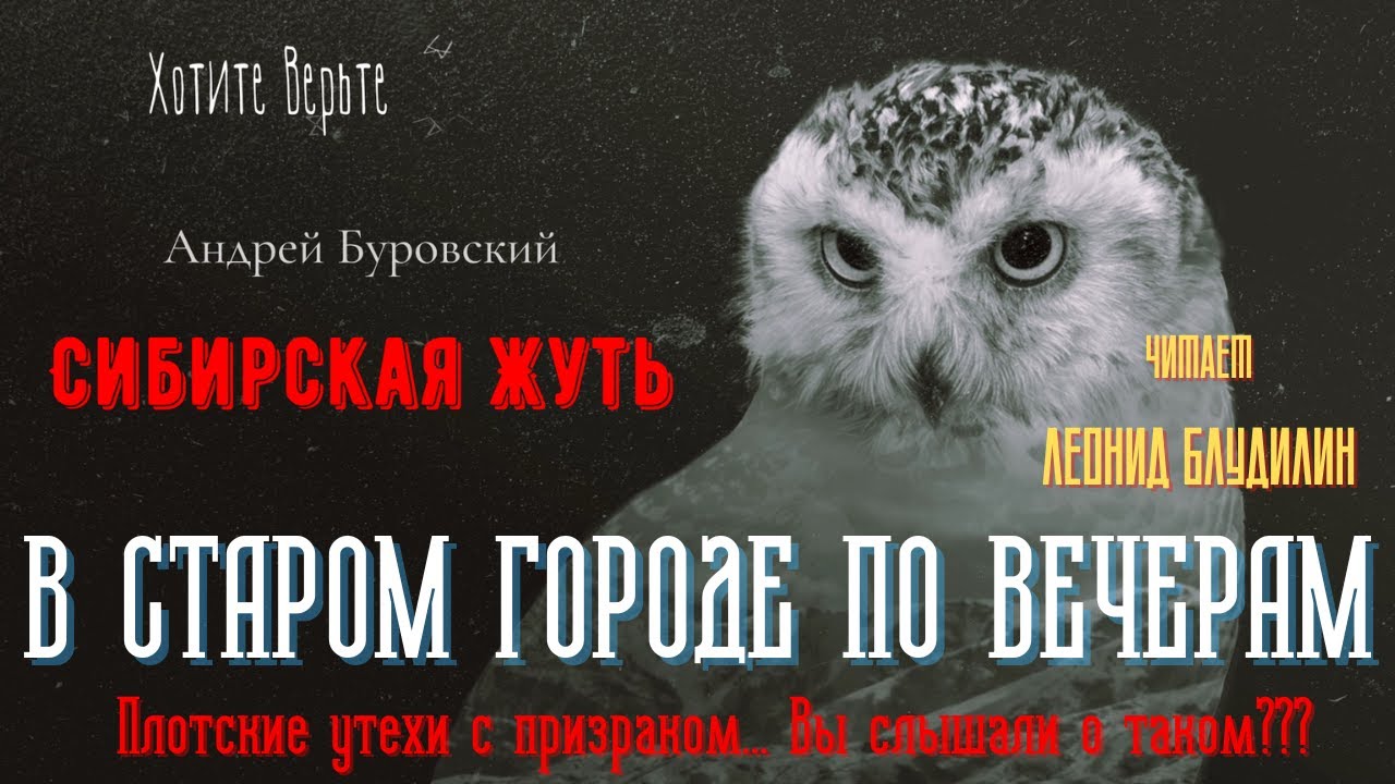 Сибирская Жуть: В СТАРОМ ГОРОДЕ ПО ВЕЧЕРАМ. (Плотские утехи с призраком... Вы слышали о таком???)