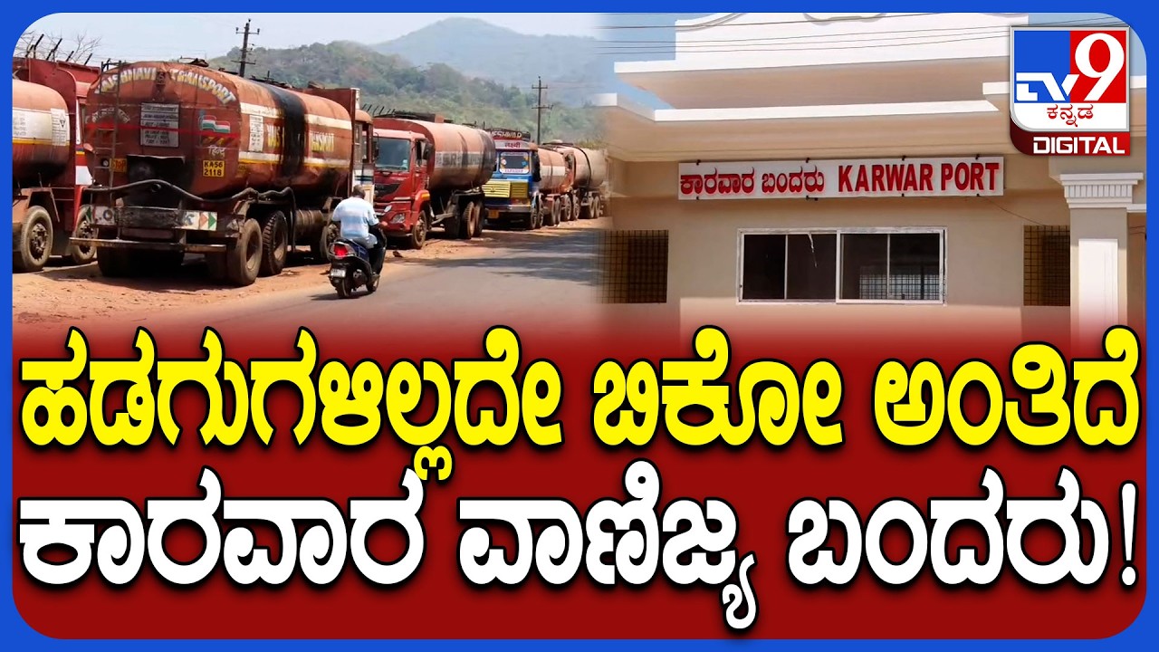 Iran Israel America War Effect: ಇರಾನ್​ ಯುದ್ಧದಿಂದ ಕಾರವಾರದ ಬಂದರಿಗೆ ಬರುತಿದ್ದ ಕಚ್ಚಾ ಡಾಂಬರ್ ಬಂದ್!|#TV9D