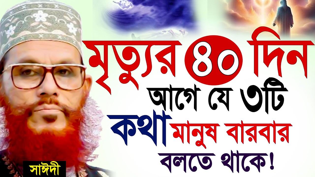মৃত্যুর ৪০ দিন আগে মানুষ যে কথাগুলো বলতেই থাকে=allama saidi  waz-SojaJannat=দেলওয়ার হোসাইন সাঈদী
