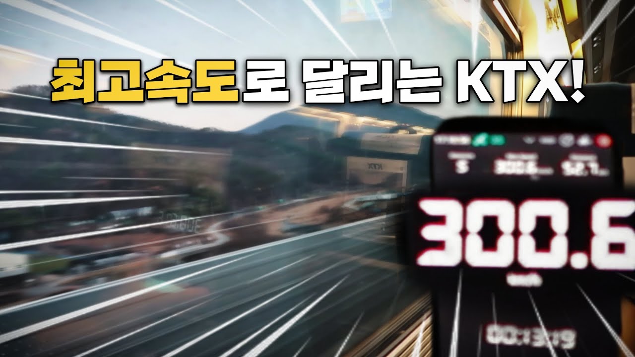 이게 고속열차지! 290km/h를 넘어 진짜 300km/h로 달리는 KTX, 차내에선 어떤 모습일까?!  [KTX&SRT 주행영상]
