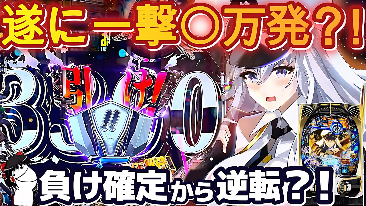 【ゆっくり実況】アズレン199で遂に◯万発？！負け確定からの展開がエグすぎたｗ【Pアズールレーン 異次元トリガー】