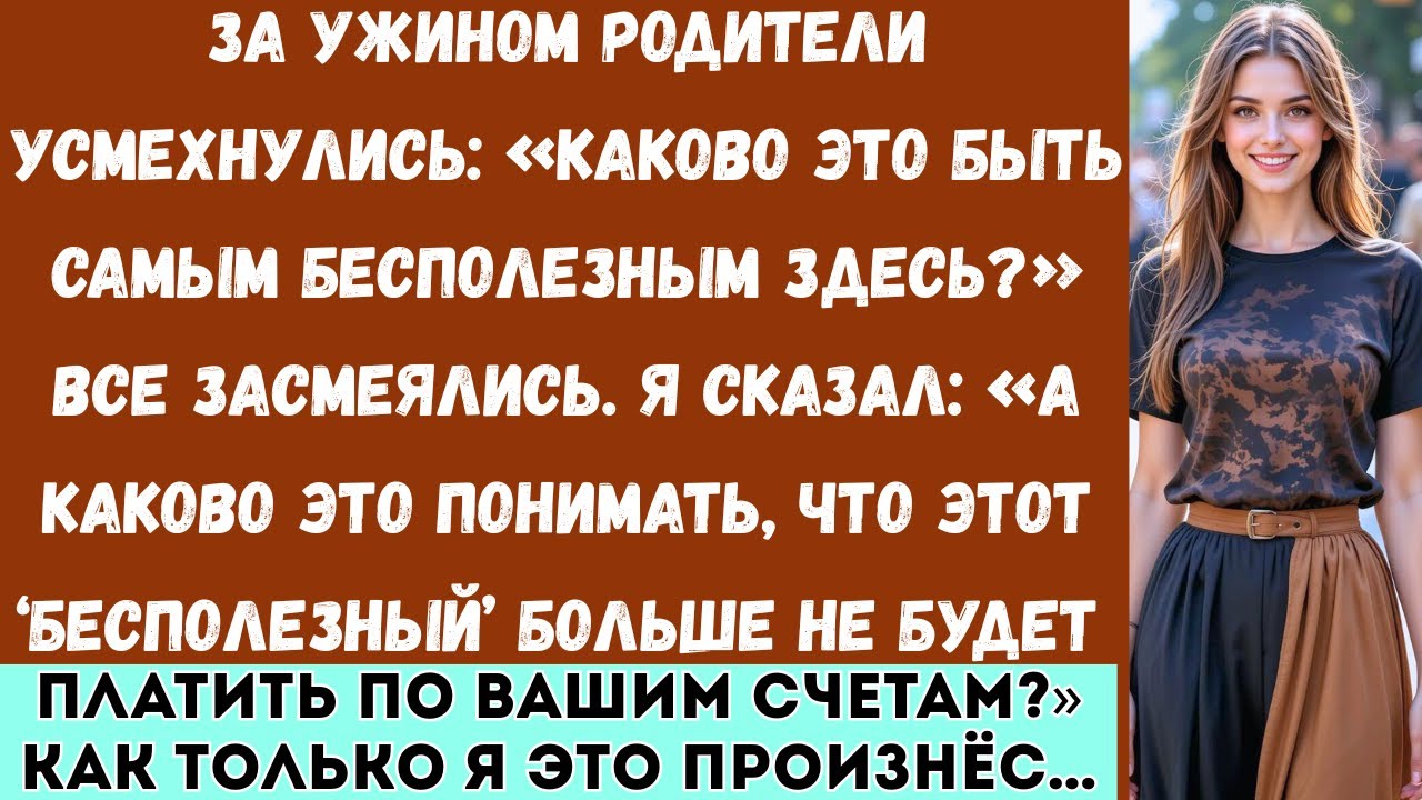 За ужином родители усмехнулись: «Ну и каково это — быть никчёмным?» — Я задал всего один вопрос…