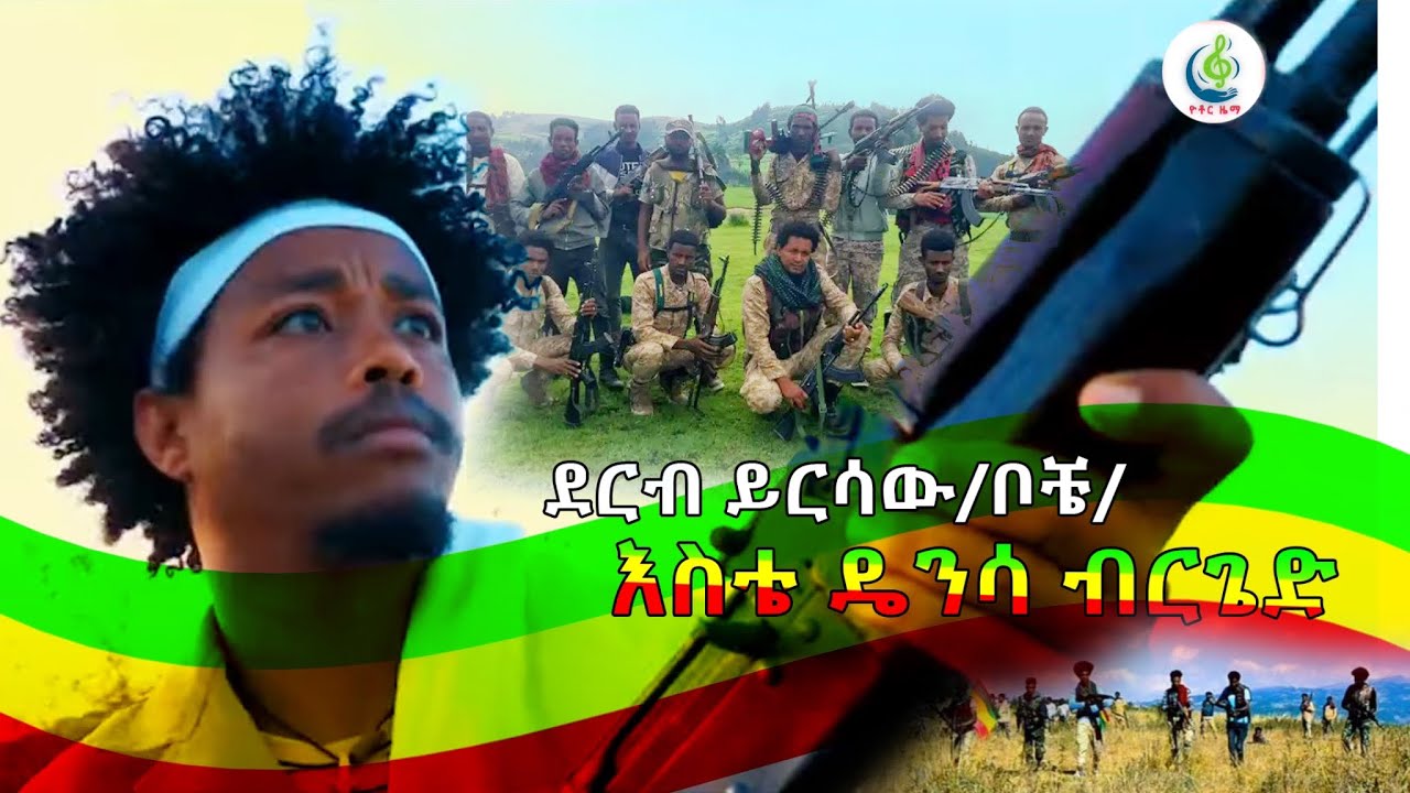 ደርብ ይርሳው (ቦቼ) - ፋኖ (እስቴ ዴንሳ ብርጌድ) ፋኖ ሽለላ እና ቀረርቶ | Derb Yirsaw (Boche) - Fano (Este Densa Brigade)