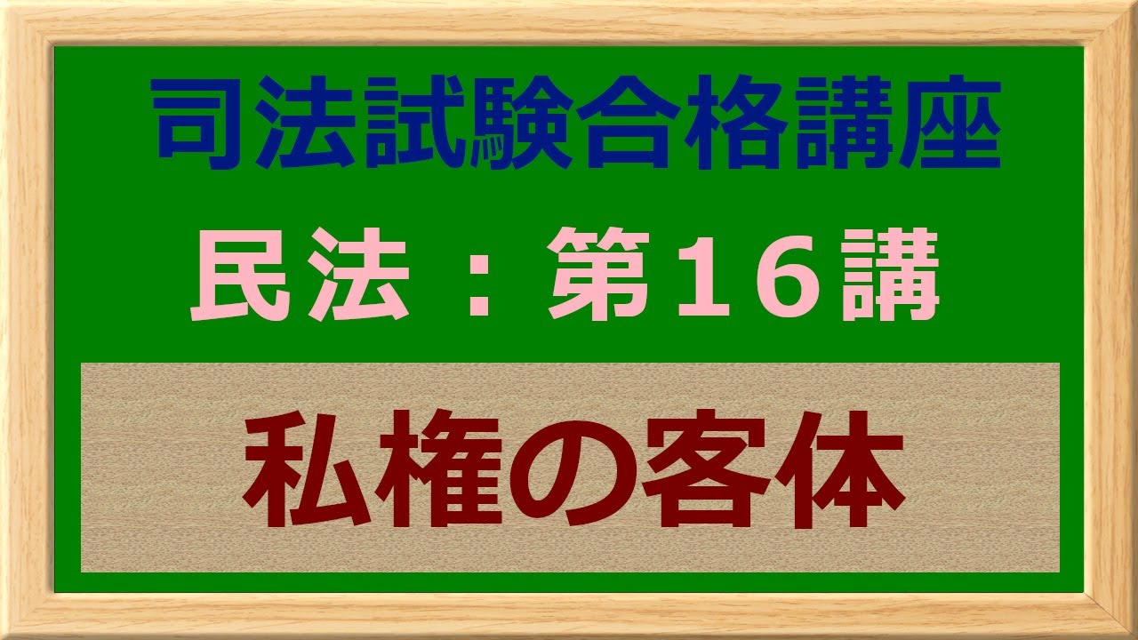 〔独学〕司法試験・予備試験合格講座　民法（基本知識・論証パターン編）第１６講：私権の客体 〔2021年版・民法改正対応済み〕