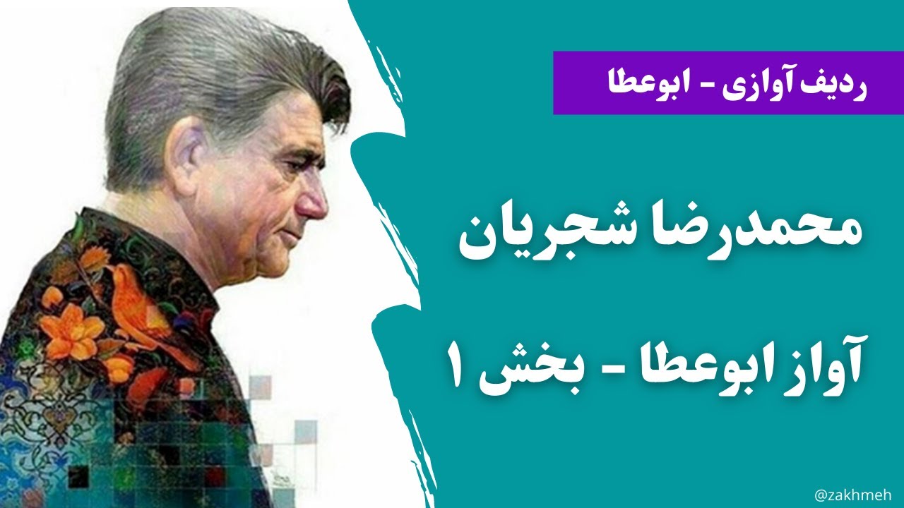 ردیف آوازی - محمدرضاشجریان - آواز ابوعطا - بخش ۱