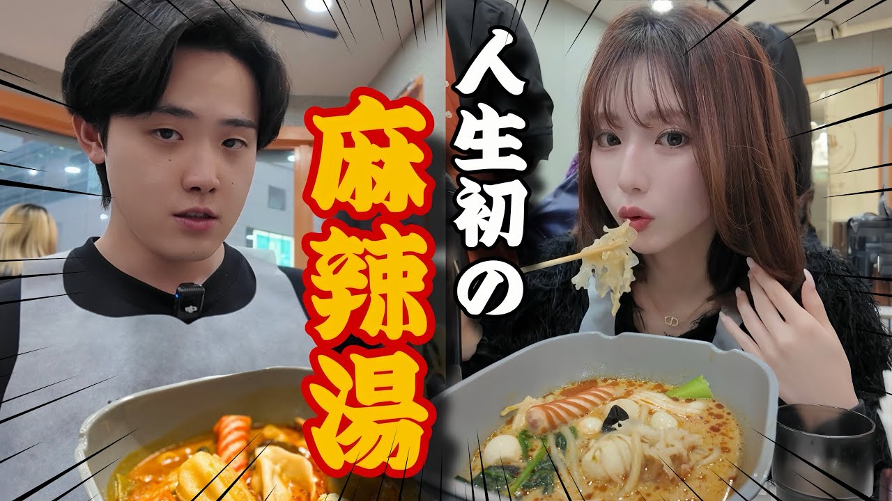 【念願】人生初の麻辣湯食べてみた。