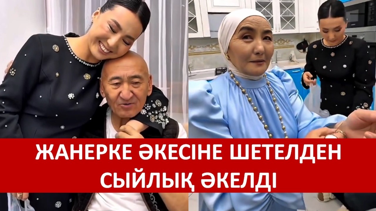 ЖАНЕРКЕ ӘКЕСІНЕ ШЕТЕЛДЕН СЫЙЛЫҚ ӘКЕЛДІ