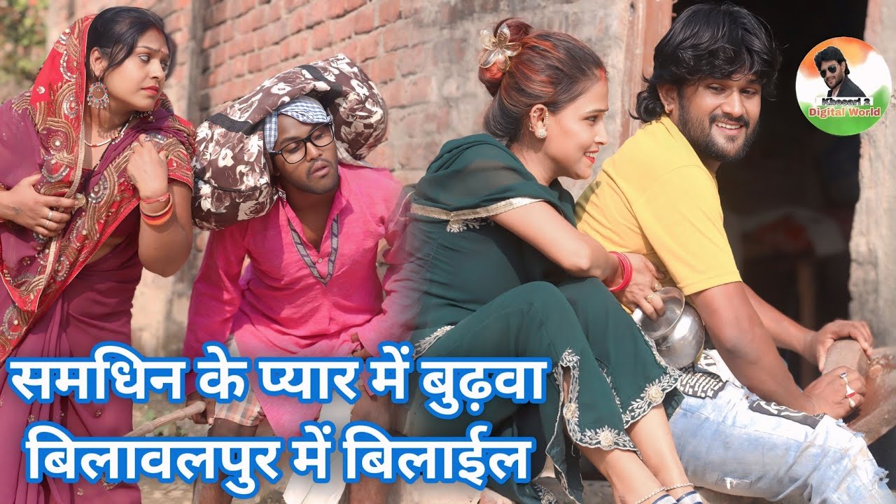 समधिन के प्यार में बुढ़वा बिलावलपुर में बिलाईल | Samdhan Ke Pyar Me Baba Bilaya | Khesari 2 Comedy