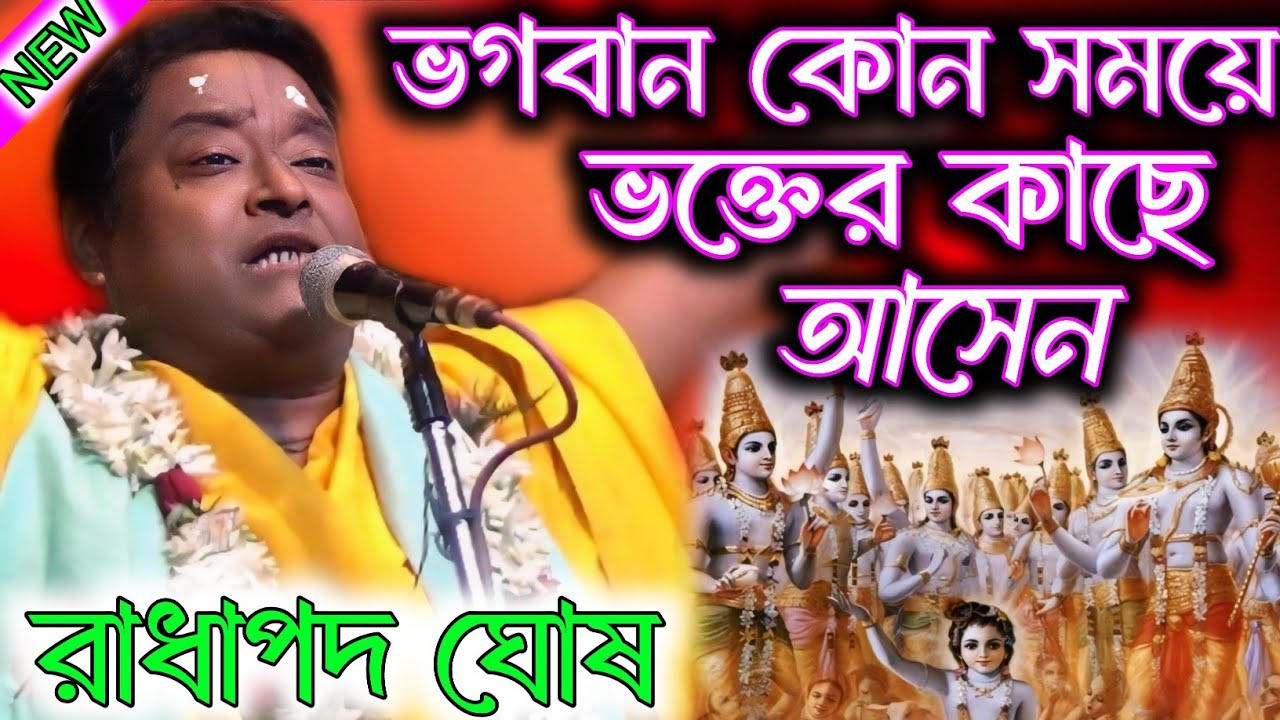 ভগবান ভক্তের কাছে কখন আসেন? সম্পূর্ণ নতুন তত্ত্বকথা। রাধাপদ ঘোষ কীর্তন। Radha pada Ghosh kirtan