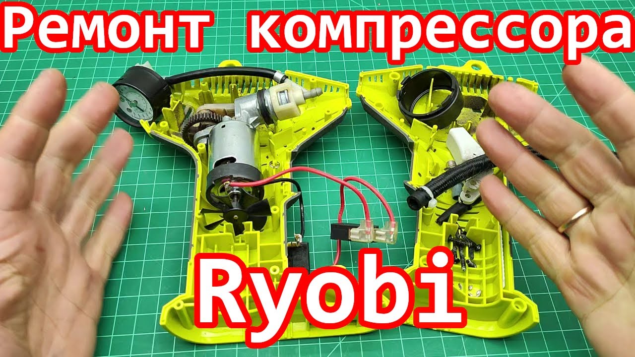 Ремонт компрессора для шин от Ryobi