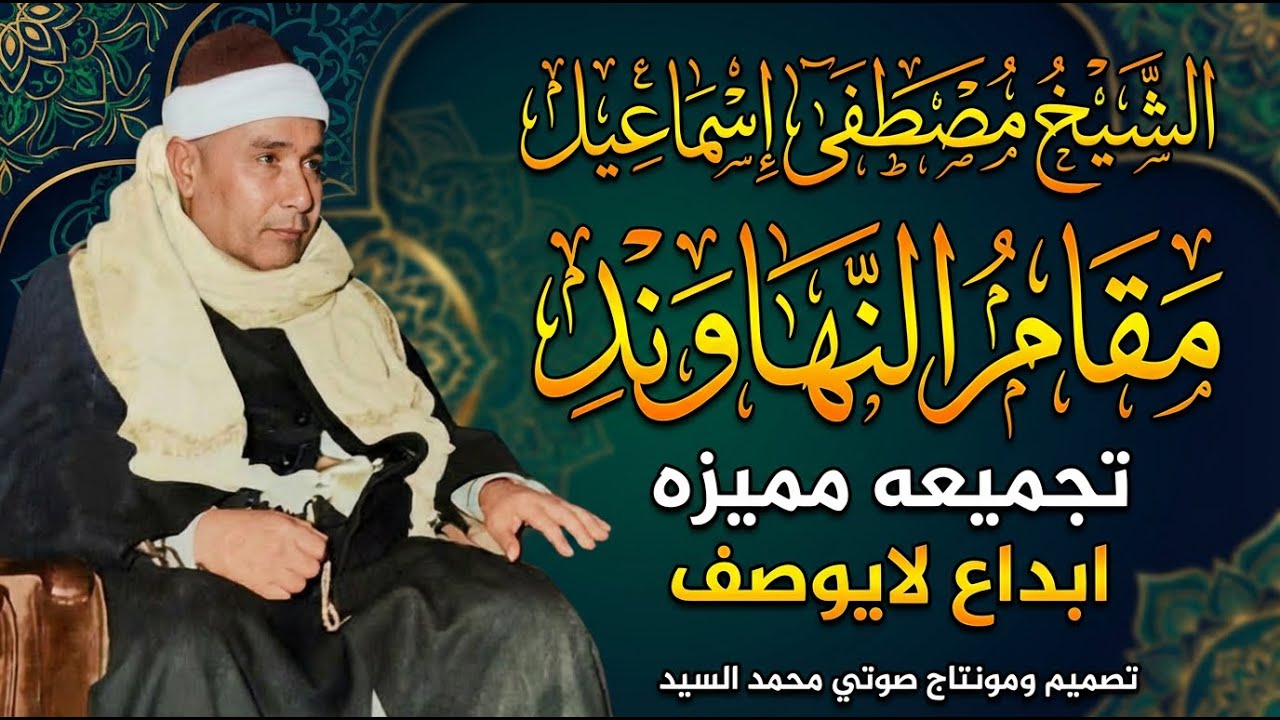 أجمل مقاطع نهاوند في التاريخ | الشيخ مصطفي اسماعيل | جمال من نوع خاص