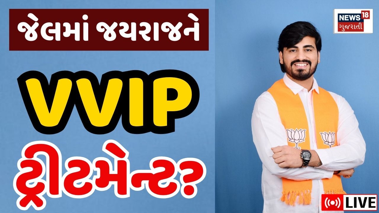 Bagdana controversy LIVE Updates | જયરાજ આહિરને જેલમાં મળે છે VVIP સુવિધાઓ ? | Mayabhai | News