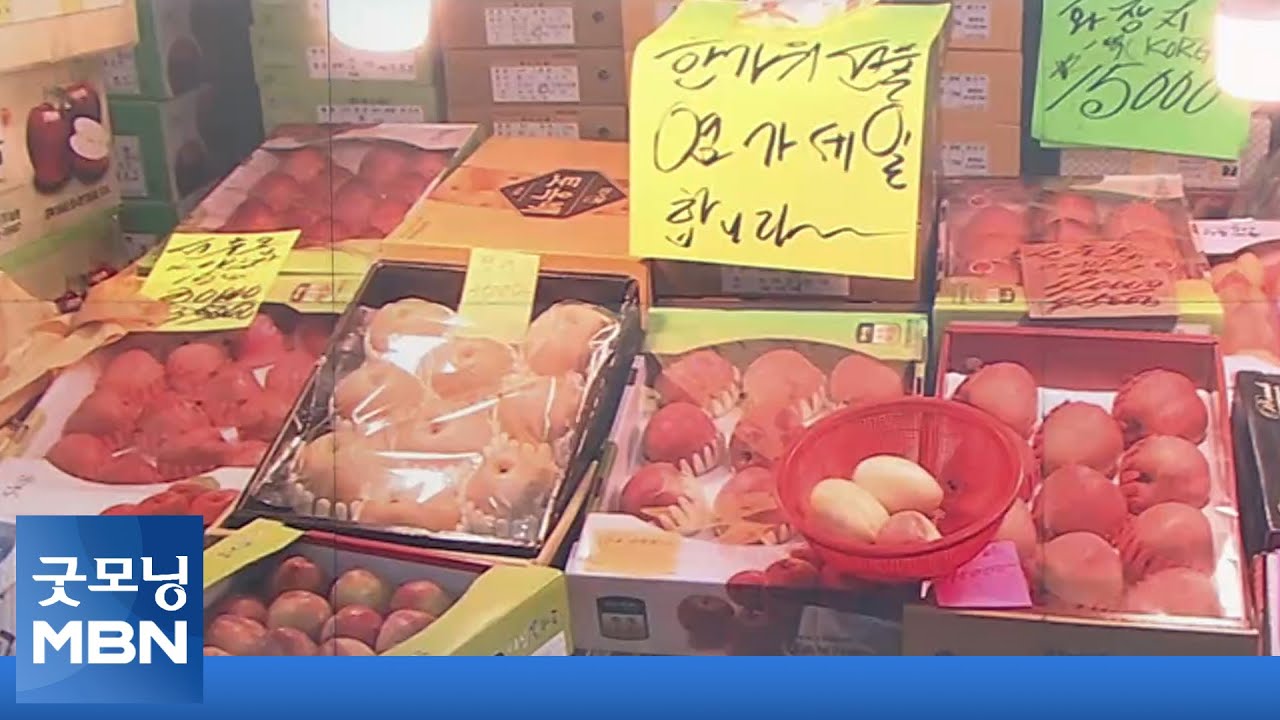 8년 만에 '이른 추석' 차례용 과일 값 비상&hellip;사과 30%, 배 20% 껑충 [굿모닝 MBN]