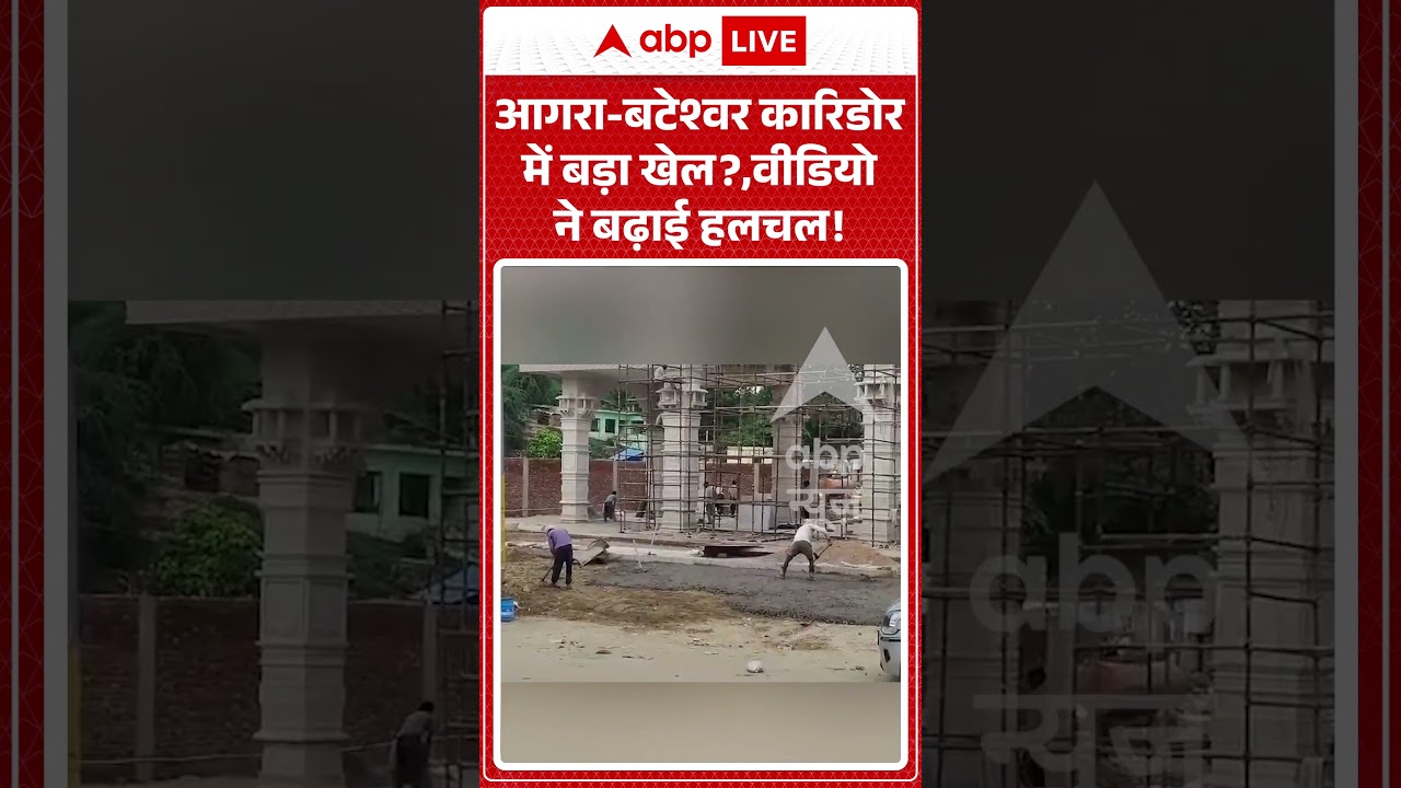 Viral Video | आगरा बटेश्वर कारिडोर में बड़ा खेल, वीडियो ने बढ़ाई हलचल! | #Agra #BateshwarCorridor