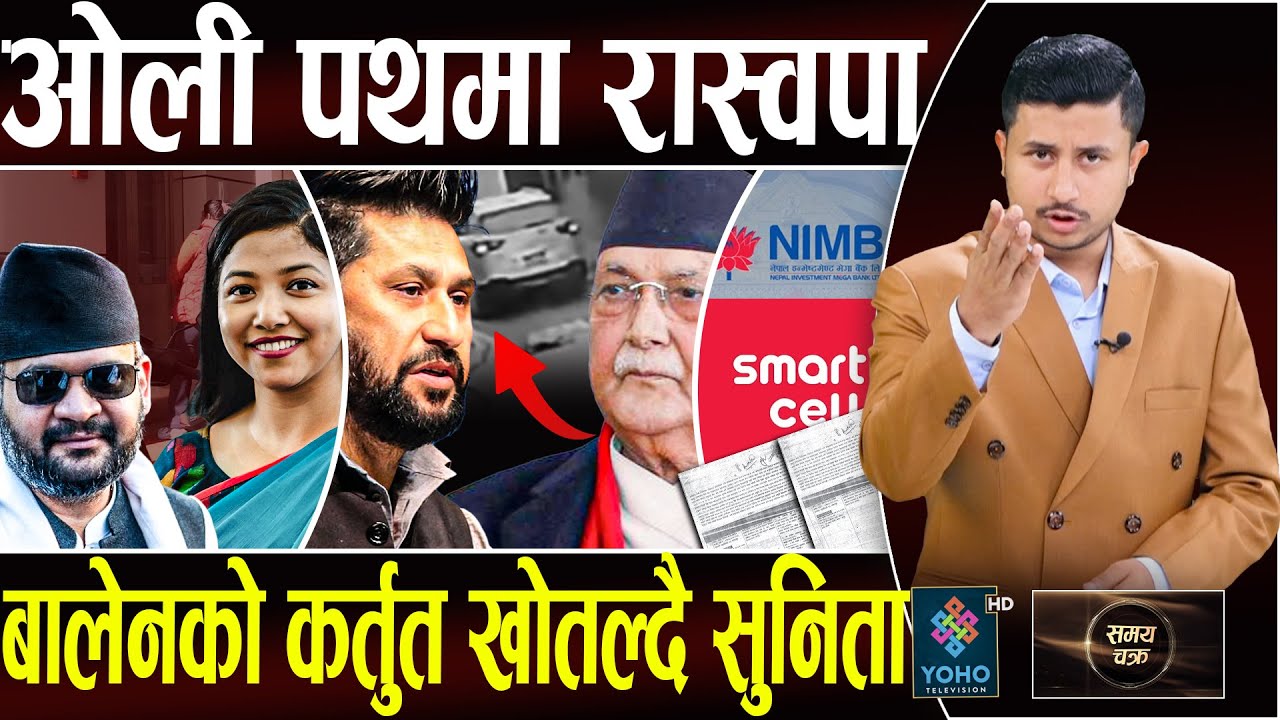 रविलाई एकपछि अर्को दशा, बालेनको क्रेज ड्यामेज पार्ने १० घटना, महेशले सुनिता खटाए, NIMB को धितो काण्ड