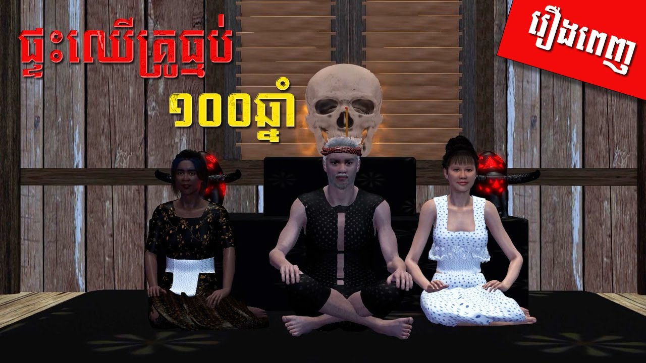 មួយរឿងពេញ ផ្ទះឈើគ្រូធ្មប់១០០ឆ្នាំ​ | 3D FILM