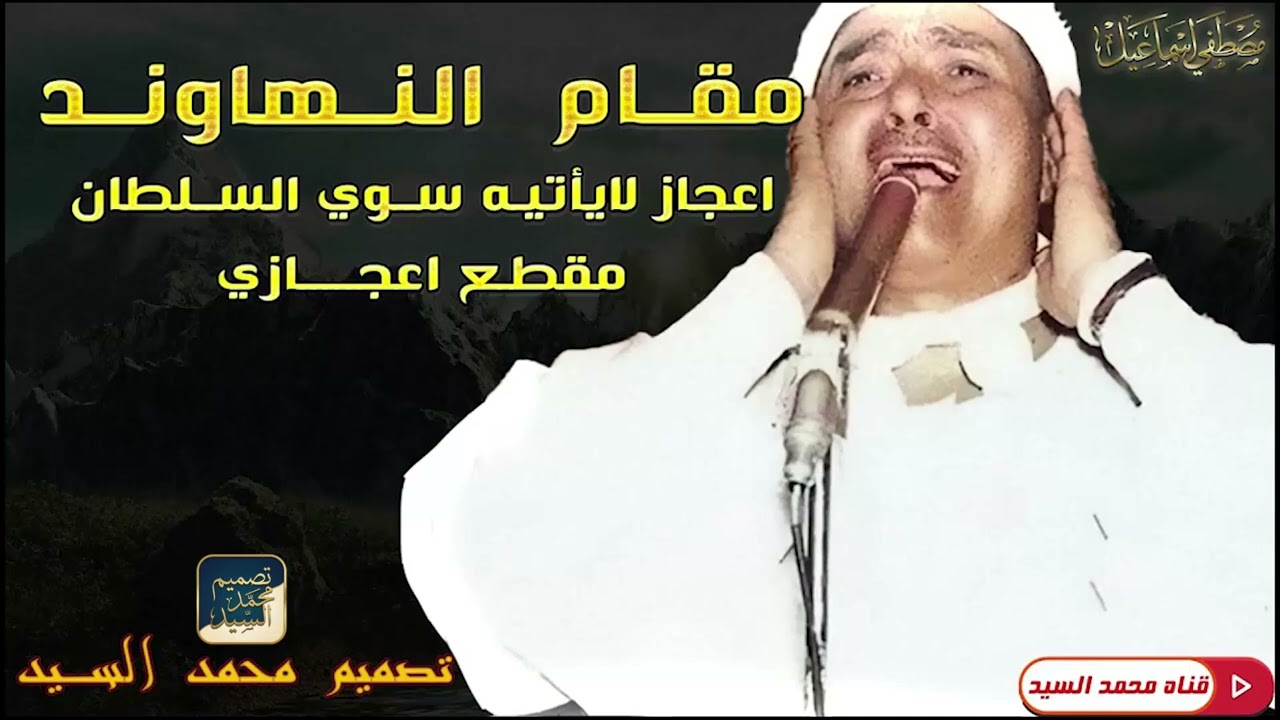 مقام النهاوند الشيخ مصطفي اسماعيل | الشيخ مصطفي اسماعيل 